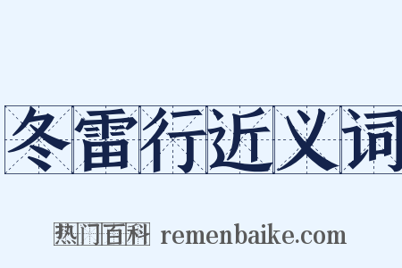 冬雷行近义词是什么意思的图片